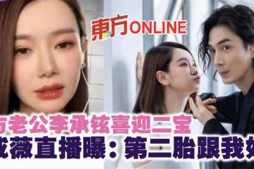 與老公李承鉉喜迎二寶 戚薇直播曝:第二胎跟我姓