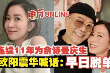 連續11年為佘詩曼慶生　歐陽震華喊話：早日脫單