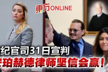 世紀官司31日宣判 強尼戴普女律師成「大贏家」 安珀赫德律師堅信會贏!