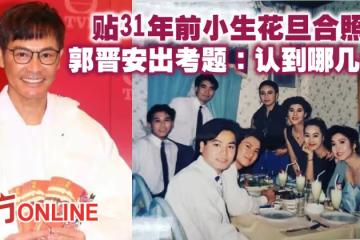 貼31年前小生花旦合照 郭晉安出考題:認到哪幾個?