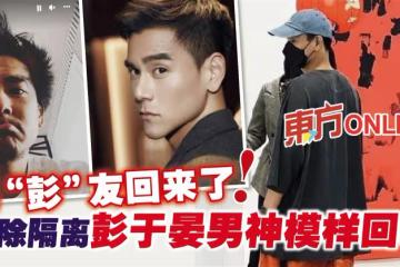 男「彭」友回來了! 解除隔離彭于晏男神模樣回歸