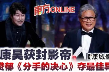 【康城影展】韓流發威!宋康昊獲封影帝 朴贊郁《分手的決心》奪最佳導演
