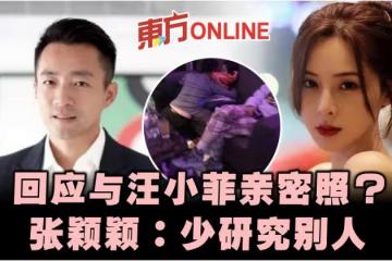 回應與汪小菲親密照? 張穎穎:少研究別人