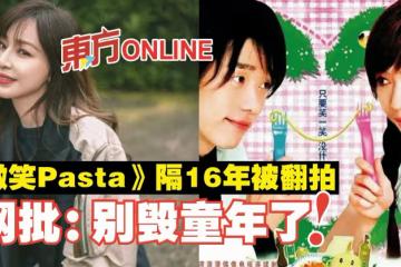 《微笑Pasta》隔16年被翻拍　網批：別毀童年了！