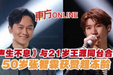 《聲生不息》與21歲王源同台合唱　50歲張智霖獲贊超凍齡