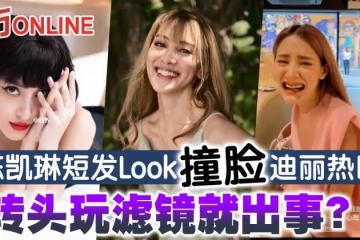 陳凱琳短髮造型撞臉迪麗熱巴　轉頭玩濾鏡就出事？！