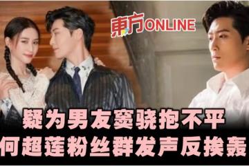疑為男友竇驍抱不平　何超蓮粉絲群聊天記錄流出反挨轟
