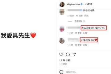 小S深夜發文告白,大喊「我愛具先生」,網友:你喝醉了嗎?