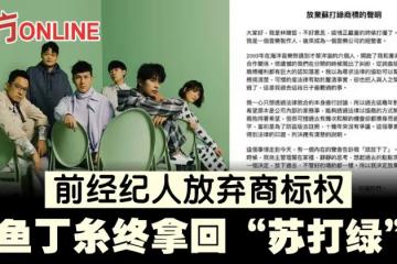 前經紀人林暐哲宣布放棄商標權 　魚丁糸終拿回「蘇打綠」