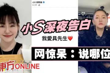 小S深夜突發文喊「我愛具先生」　網驚呆：說的是哪位？