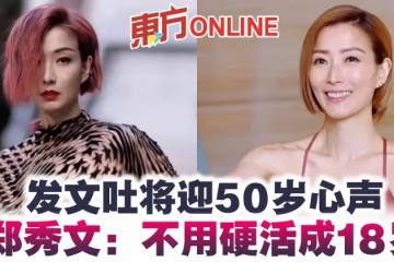 發文吐將迎50歲心聲 鄭秀文:不用硬活成18歲