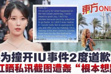 為撞開IU事件2度道歉　法國網紅曬私訊截圖遭轟「根本想蹭」
