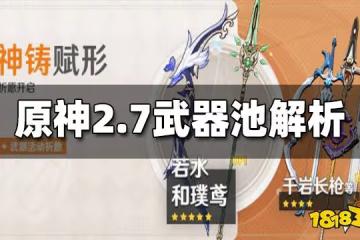 原神2.7武器池值得抽嗎 2.7武器池解析
