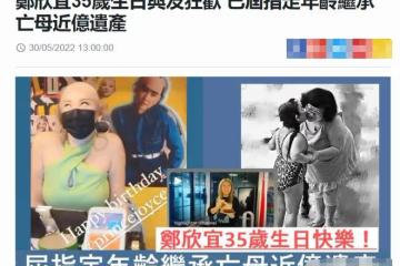 鄭欣宜正式滿35歲！已到指定年齡繼承沈殿霞遺產，被曝上漲至億元
