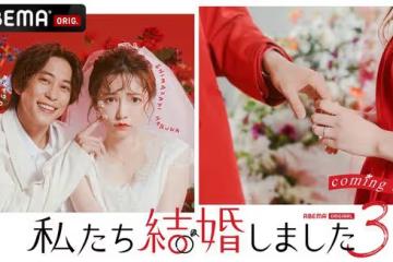 日本版《我們結婚了3》即將上映，佐野岳和島崎遙香再組cp