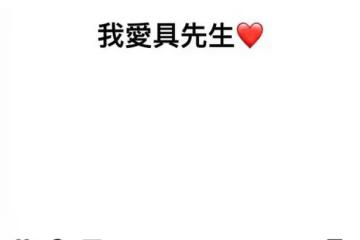 小S再現迷惑發言！深夜喊話「我愛具先生」，疑似醉酒引熱議