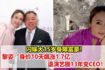閃嫁大15歲身障富豪！黎姿「身價10天飆漲1.7億」退演藝圈13年變CEO