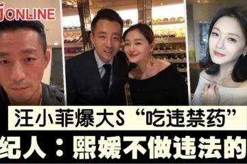 遭汪小菲爆料「吃違禁藥」　大S經紀人回應：熙媛不做違法的事