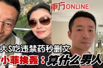 曝大S精神出狀況、吃違禁藥又秒刪文　汪小菲登熱搜挨轟：算什麼男人！