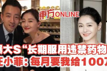 爆大S「長期服用違禁藥物」 汪小菲:每月要我給100萬