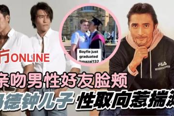 曬畢業照親吻男性好友　馬德鍾兒子性取向惹揣測