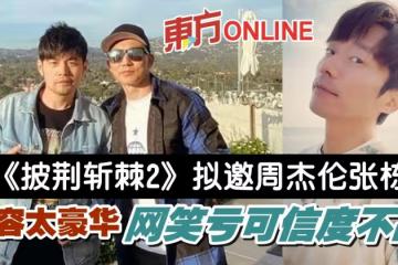 網傳《披荊斬棘2》擬邀名單　周杰倫、劉畊宏、張棟樑都入列