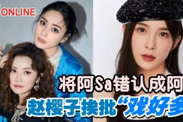 認錯阿Sa阿嬌發文稱「對Twins濾鏡太厚」　趙櫻子挨批：戲好多