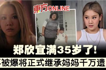 鄭欣宜迎35歲生日　再被爆將正式繼承媽媽千萬遺產