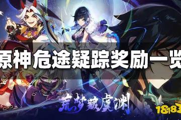原神危途疑蹤獎勵是什麼 危途疑蹤獎勵一覽