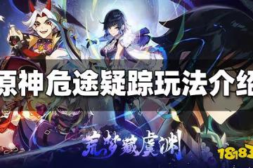 原神危途疑蹤怎麼玩 危途疑蹤玩法介紹
