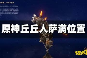 原神丘丘人薩滿哪裡多 丘丘人薩滿最新討伐路線大全