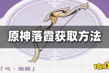 原神落霞怎麼獲得 落霞獲得方法