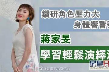 TVB當紅女星學習輕鬆演繹法!鑽研角色壓力大身體響警號
