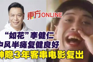 「如花」李健仁中風半癱復健良好　神隱3年客串電影復出