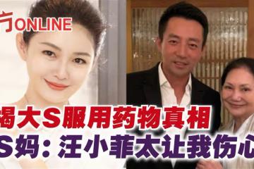 揭大S服用藥物真相　S媽：汪小菲太讓我傷心