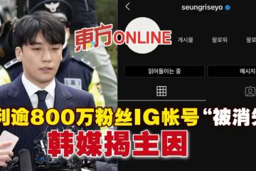 勝利逾800萬粉絲IG帳號「被消失」　韓媒揭主因