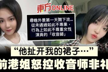 怒控遭收音師非禮　前港姐麥皓兒還原對方惡行