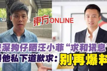 資深狗仔曬汪小菲「求和訊息」　曝他私下道歉求：別再爆料