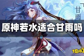 原神若水適合甘雨嗎 若水搭配甘雨詳解