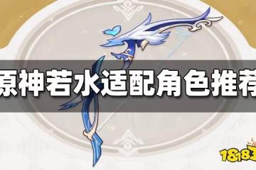原神若水適合誰 原神若水適配角色推薦