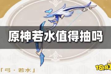 原神若水值得抽嗎 若水抽取建議