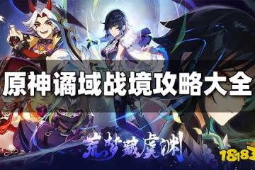 原神譎域戰境活動攻略大全 譎域戰境通關攻略匯總