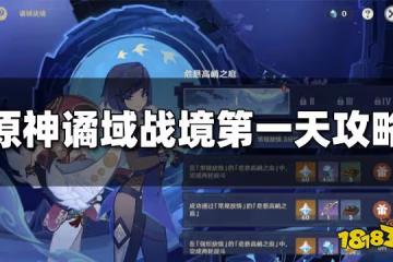 原神譎域戰境第一關怎麼打 譎域戰境第一天打法攻略