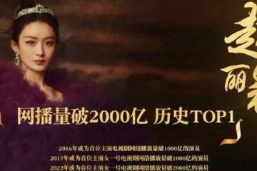 這成就牛大發了！趙麗穎電視劇播放量破2000億，其中有多少水分？