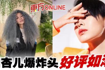【乘風破浪】胡杏兒新造型好評如潮　網民激贊：狂野！