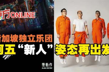 預告發粵語歌　新加坡獨立樂團阿五「新人」姿態再出發