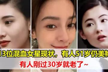 盤點13位混血女星現狀,曾經個個風情萬種,現在的容貌卻各不相同