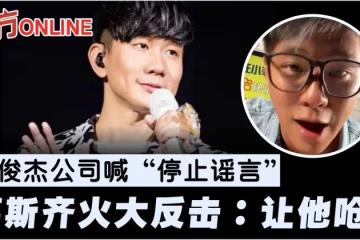 林俊傑公司喊「停止謠言」 狗仔葛斯齊火大反擊:讓他嗆!