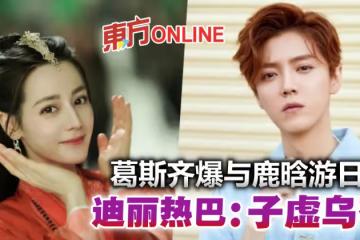 葛斯齊連環大爆料！與鹿晗同游日本　迪麗熱巴回應了：子虛烏有！