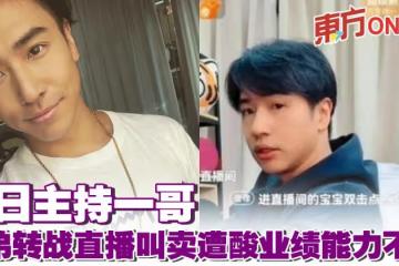 昔日主持一哥　歐弟轉戰直播叫賣遭酸業績不敵郝劭文